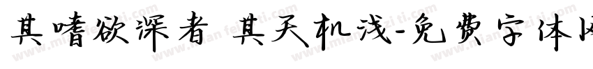 其嗜欲深者 其天机浅字体转换